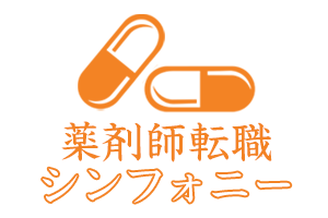 薬剤師転職シンフォニー